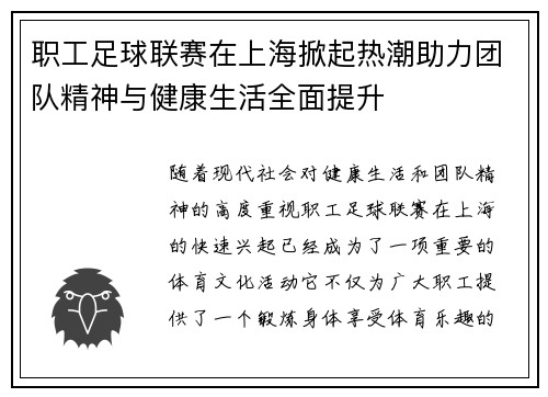 职工足球联赛在上海掀起热潮助力团队精神与健康生活全面提升 职工足球联赛在上海掀起热潮助力团队精神与健康生活全面提升