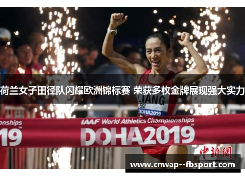 荷兰女子田径队闪耀欧洲锦标赛 荣获多枚金牌展现强大实力 荷兰女子田径队闪耀欧洲锦标赛 荣获多枚金牌展现强大实力