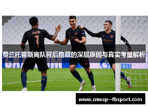 费兰托雷斯离队背后隐藏的深层原因与真实考量解析