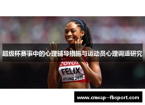 超级杯赛事中的心理辅导措施与运动员心理调适研究 超级杯赛事中的心理辅导措施与运动员心理调适研究