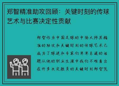郑智精准助攻回顾:关键时刻的传球艺术与比赛决定性贡献 郑智精准助攻回顾:关键时刻的传球艺术与比赛决定性贡献