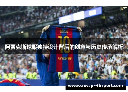 阿贾克斯球服独特设计背后的创意与历史传承解析
