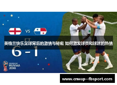 英格兰快乐足球背后的激情与秘密 如何激发球员和球迷的热情