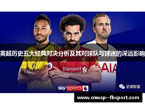 英超历史五大经典对决分析及其对球队与球迷的深远影响