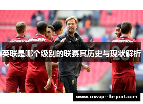 英联是哪个级别的联赛其历史与现状解析 英联是哪个级别的联赛其历史与现状解析