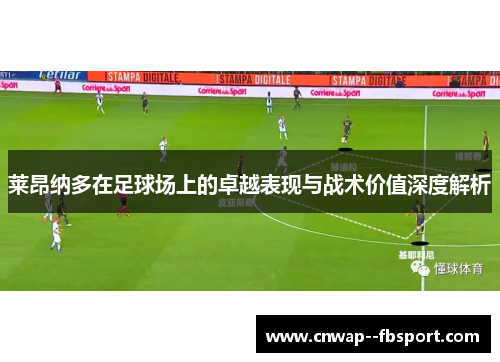莱昂纳多在足球场上的卓越表现与战术价值深度解析 莱昂纳多在足球场上的卓越表现与战术价值深度解析