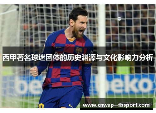 西甲著名球迷团体的历史渊源与文化影响力分析 西甲著名球迷团体的历史渊源与文化影响力分析