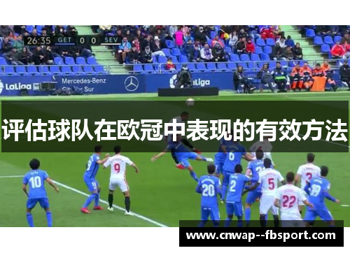 评估球队在欧冠中表现的有效方法 评估球队在欧冠中表现的有效方法