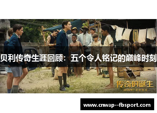 贝利传奇生涯回顾:五个令人铭记的巅峰时刻 贝利传奇生涯回顾:五个令人铭记的巅峰时刻