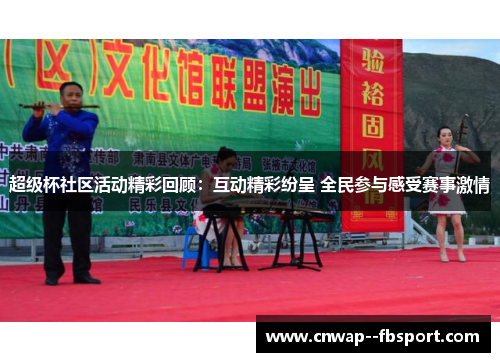 超级杯社区活动精彩回顾：互动精彩纷呈 全民参与感受赛事激情
