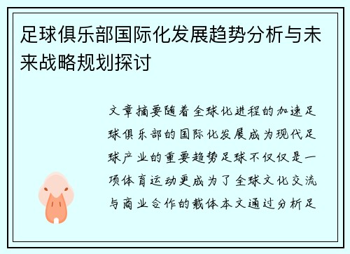 足球俱乐部国际化发展趋势分析与未来战略规划探讨