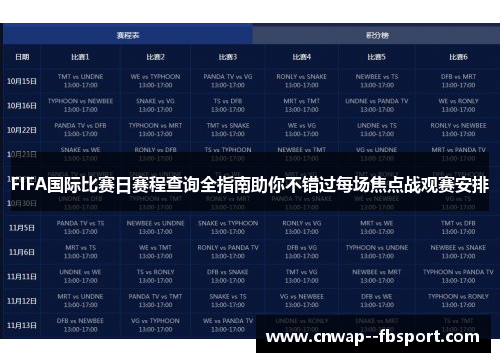 FIFA国际比赛日赛程查询全指南助你不错过每场焦点战观赛安排 FIFA国际比赛日赛程查询全指南助你不错过每场焦点战观赛安排