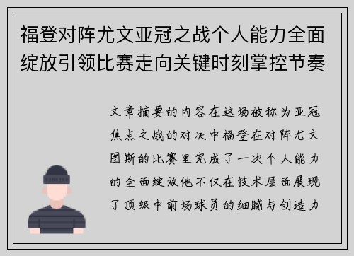福登对阵尤文亚冠之战个人能力全面绽放引领比赛走向关键时刻掌控节奏