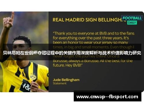 贝林厄姆在世俱杯夺冠征程中的关键作用深度解析与战术价值影响力研究 贝林厄姆在世俱杯夺冠征程中的关键作用深度解析与战术价值影响力研究
