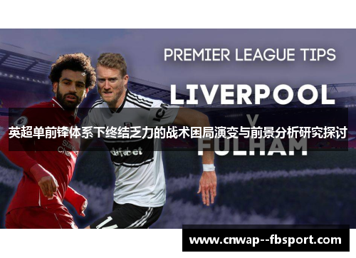 英超单前锋体系下终结乏力的战术困局演变与前景分析研究探讨