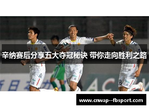 辛纳赛后分享五大夺冠秘诀 带你走向胜利之路 辛纳赛后分享五大夺冠秘诀 带你走向胜利之路