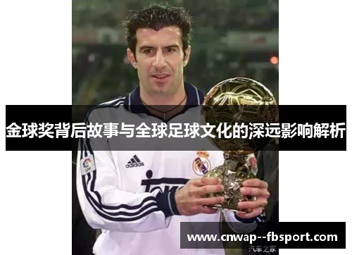 金球奖背后故事与全球足球文化的深远影响解析