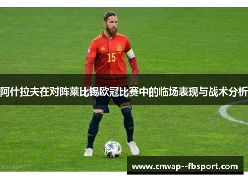 阿什拉夫在对阵莱比锡欧冠比赛中的临场表现与战术分析 阿什拉夫在对阵莱比锡欧冠比赛中的临场表现与战术分析