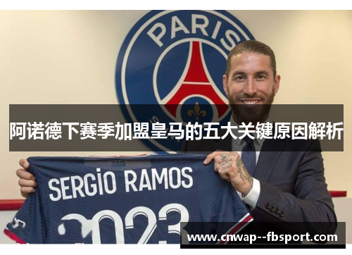 阿诺德下赛季加盟皇马的五大关键原因解析