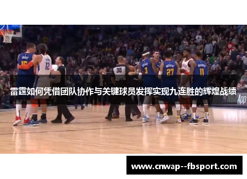 雷霆如何凭借团队协作与关键球员发挥实现九连胜的辉煌战绩