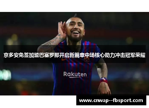 京多安免签加盟巴塞罗那开启新篇章中场核心助力冲击冠军荣耀