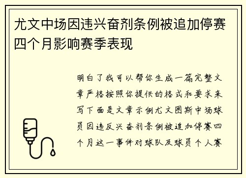 尤文中场因违兴奋剂条例被追加停赛四个月影响赛季表现