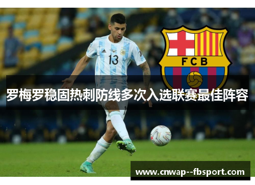 罗梅罗稳固热刺防线多次入选联赛最佳阵容 罗梅罗稳固热刺防线多次入选联赛最佳阵容
