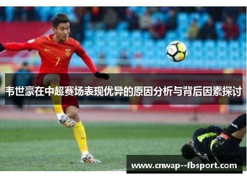 韦世豪在中超赛场表现优异的原因分析与背后因素探讨 韦世豪在中超赛场表现优异的原因分析与背后因素探讨