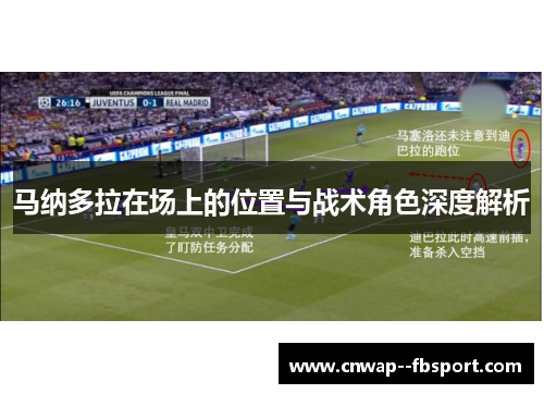 马纳多拉在场上的位置与战术角色深度解析