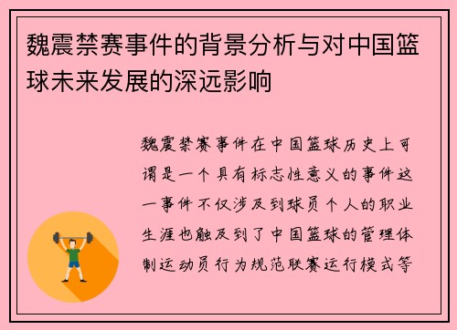 魏震禁赛事件的背景分析与对中国篮球未来发展的深远影响