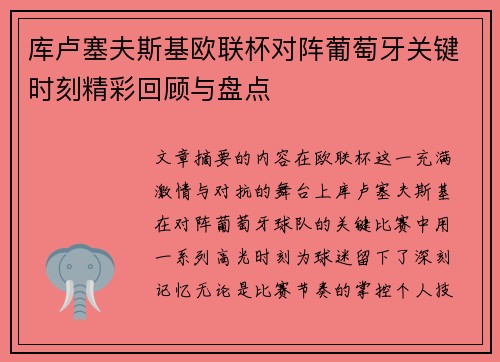 库卢塞夫斯基欧联杯对阵葡萄牙关键时刻精彩回顾与盘点