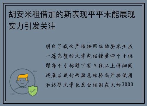 胡安米租借加的斯表现平平未能展现实力引发关注