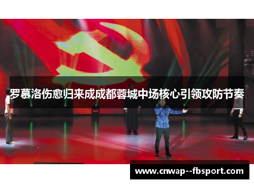 罗慕洛伤愈归来成成都蓉城中场核心引领攻防节奏