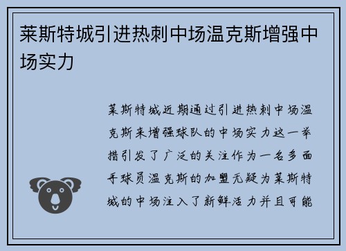 莱斯特城引进热刺中场温克斯增强中场实力