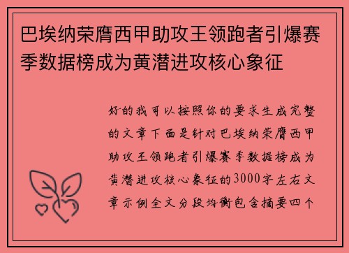 巴埃纳荣膺西甲助攻王领跑者引爆赛季数据榜成为黄潜进攻核心象征