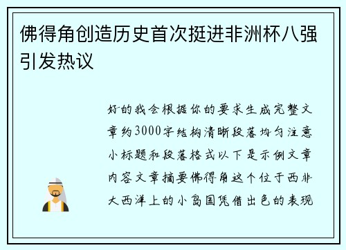佛得角创造历史首次挺进非洲杯八强引发热议