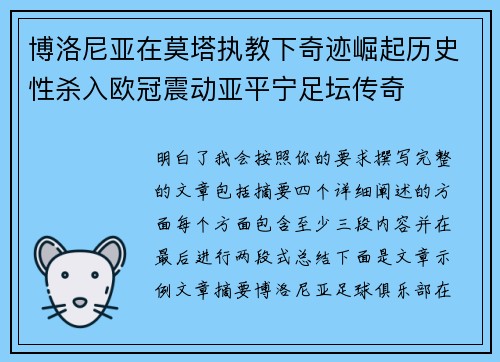博洛尼亚在莫塔执教下奇迹崛起历史性杀入欧冠震动亚平宁足坛传奇