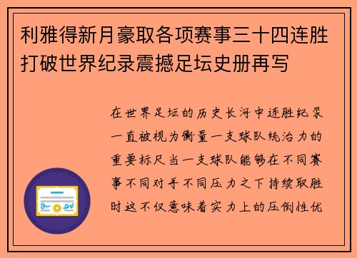 利雅得新月豪取各项赛事三十四连胜打破世界纪录震撼足坛史册再写 利雅得新月豪取各项赛事三十四连胜打破世界纪录震撼足坛史册再写