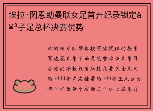 埃拉·图恩助曼联女足首开纪录锁定女子足总杯决赛优势 埃拉·图恩助曼联女足首开纪录锁定女子足总杯决赛优势