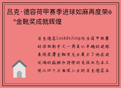 吕克·德容荷甲赛季进球如麻再度荣膺金靴奖成就辉煌 吕克·德容荷甲赛季进球如麻再度荣膺金靴奖成就辉煌