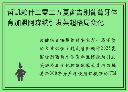 哲凯赖什二零二五夏窗告别葡萄牙体育加盟阿森纳引发英超格局变化