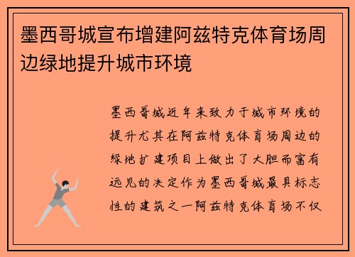 墨西哥城宣布增建阿兹特克体育场周边绿地提升城市环境 墨西哥城宣布增建阿兹特克体育场周边绿地提升城市环境