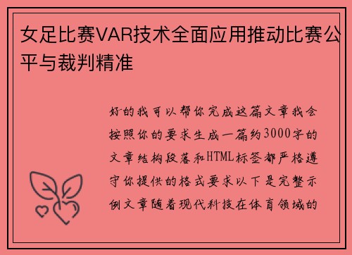 女足比赛VAR技术全面应用推动比赛公平与裁判精准