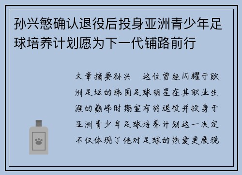 孙兴慜确认退役后投身亚洲青少年足球培养计划愿为下一代铺路前行 孙兴慜确认退役后投身亚洲青少年足球培养计划愿为下一代铺路前行