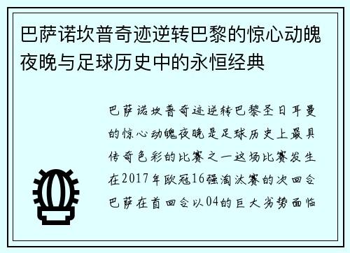 巴萨诺坎普奇迹逆转巴黎的惊心动魄夜晚与足球历史中的永恒经典