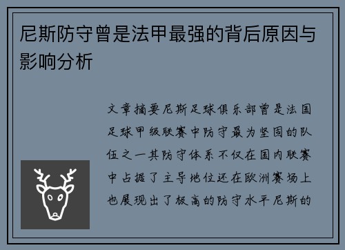 尼斯防守曾是法甲最强的背后原因与影响分析 尼斯防守曾是法甲最强的背后原因与影响分析