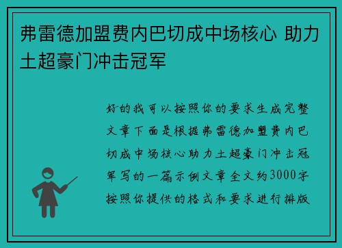 弗雷德加盟费内巴切成中场核心 助力土超豪门冲击冠军