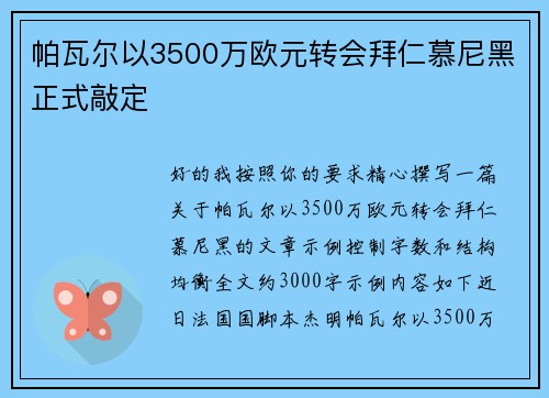帕瓦尔以3500万欧元转会拜仁慕尼黑正式敲定