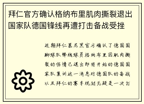 拜仁官方确认格纳布里肌肉撕裂退出国家队德国锋线再遭打击备战受挫