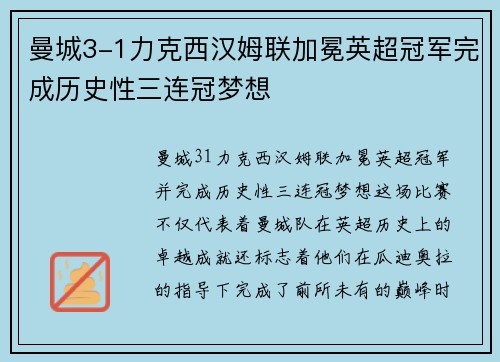曼城3-1力克西汉姆联加冕英超冠军完成历史性三连冠梦想